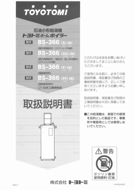 toyotomiトヨトミ BS-366(S)(N),BS-366(GS)(N),BS-366(F)(N),BS-366(FF)(N)